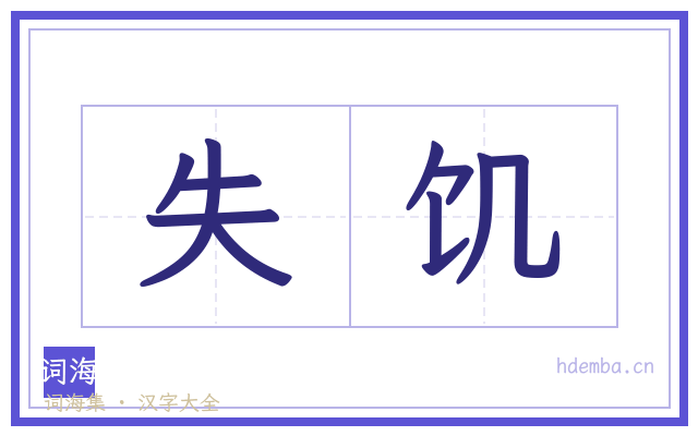 失饥的书法字