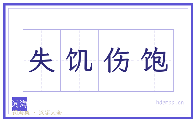 失饥伤饱的书法字