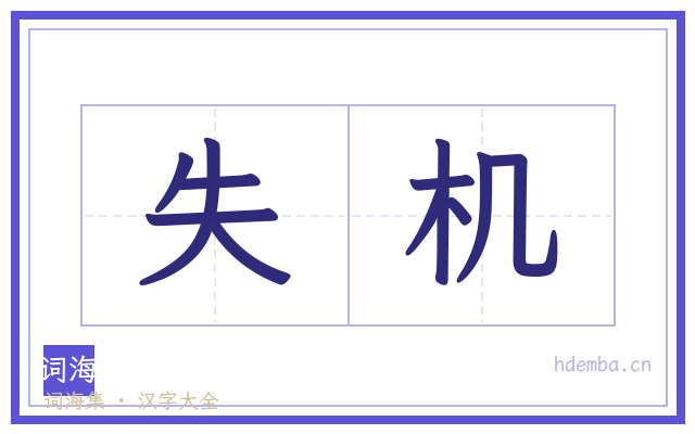 失机的书法字