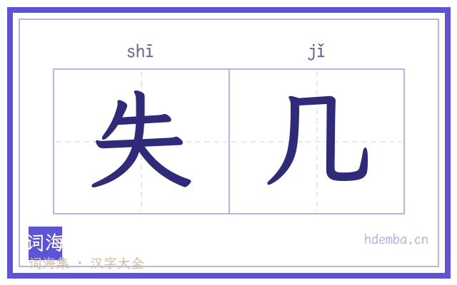 失几的书法字