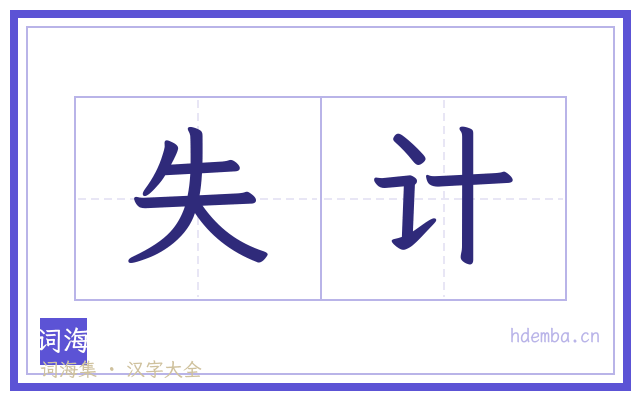 失计的书法字