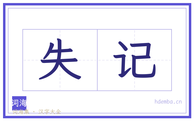 失记的书法字