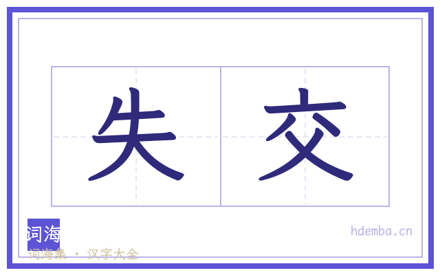 失交的书法字