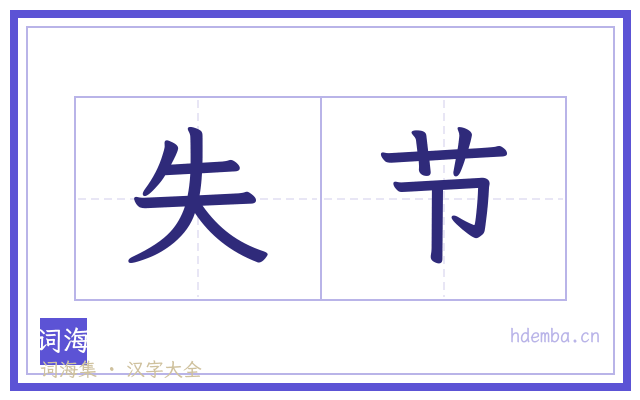 失节的书法字
