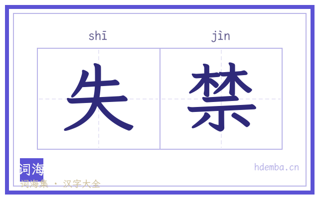 失禁的书法字
