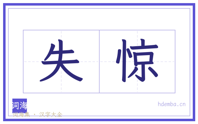 失惊的书法字