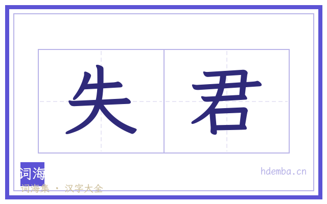 失君的书法字