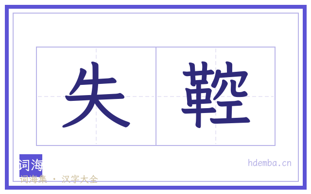 失鞚的书法字