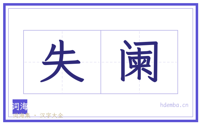 失阑的书法字