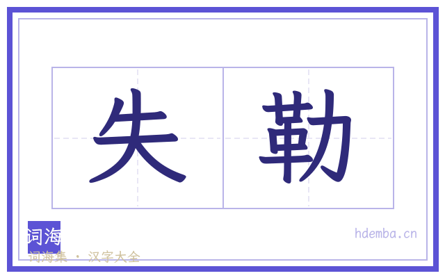 失勒的书法字