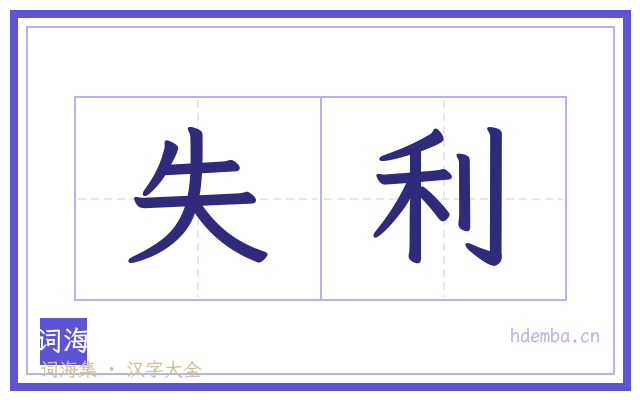 失利的书法字