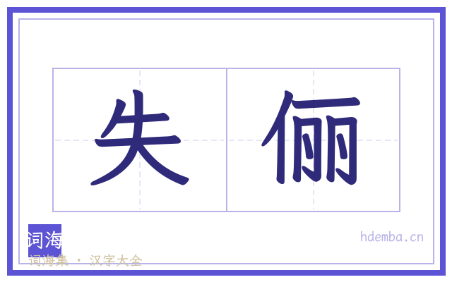 失俪的书法字