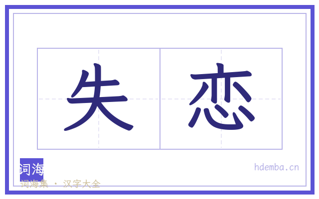 失恋的书法字