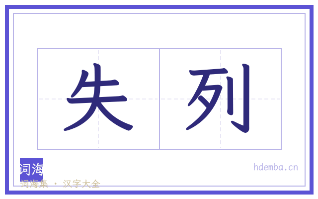 失列的书法字