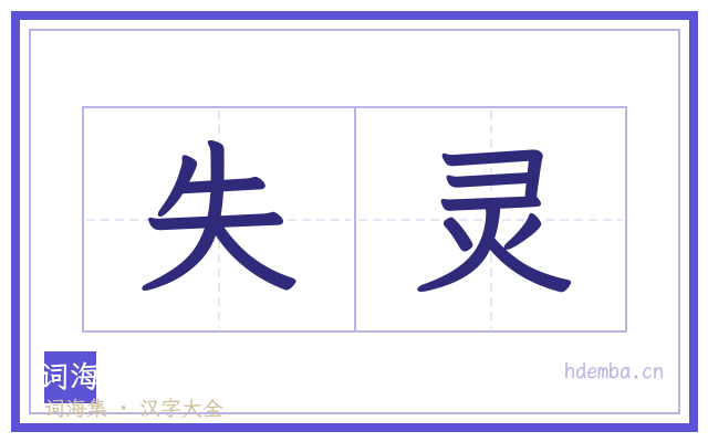 失灵的书法字