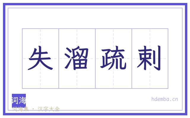 失溜疏剌的书法字