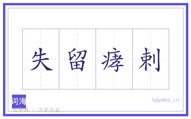失留痚剌的书法字