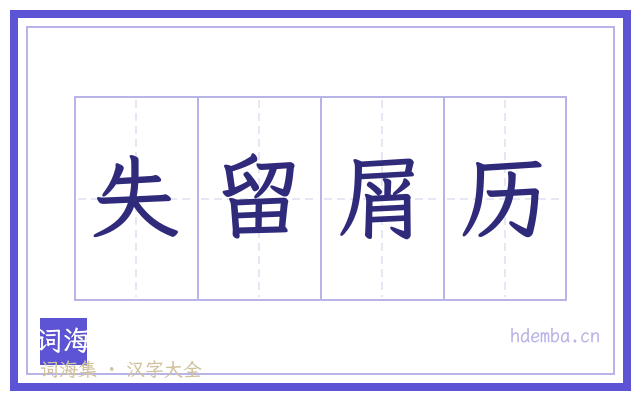失留屑历的书法字