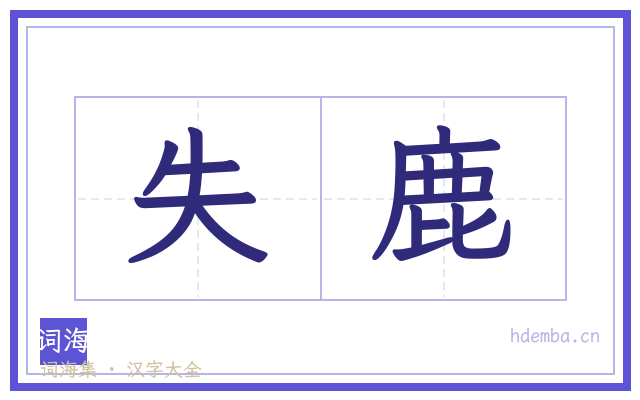 失鹿的书法字
