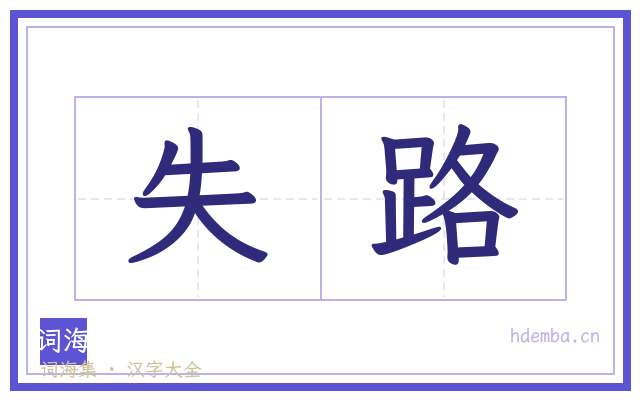 失路的书法字