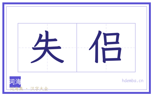 失侣的书法字