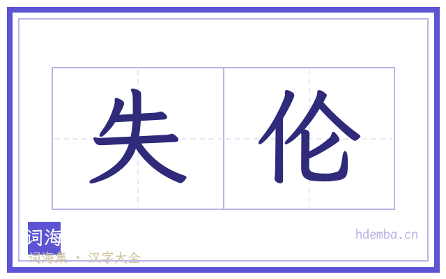 失伦的书法字
