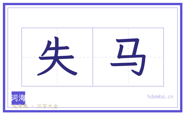 失马的书法字
