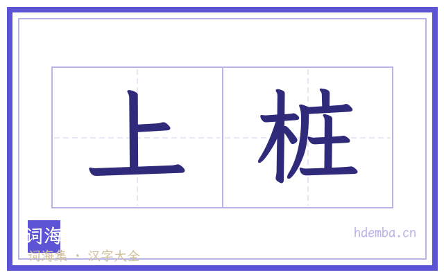 上桩的书法字