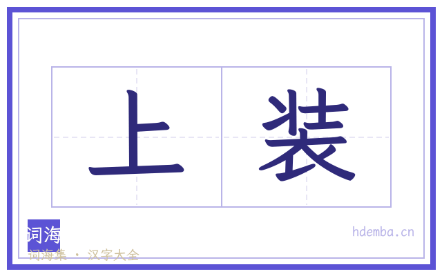 上装的书法字