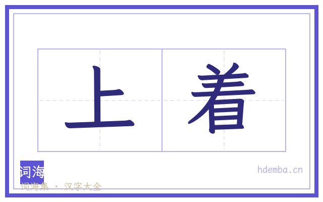 上着的书法字