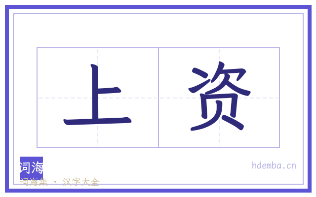 上资的书法字