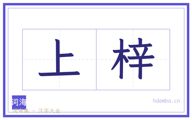 上梓的书法字
