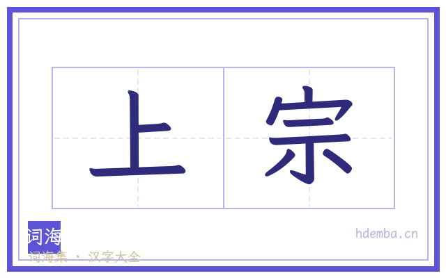 上宗的书法字