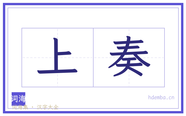 上奏的书法字