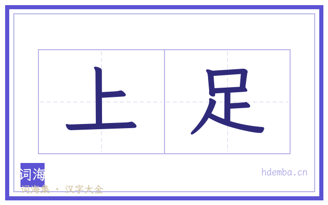 上足的书法字