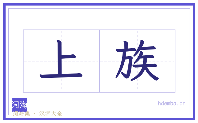 上族的书法字