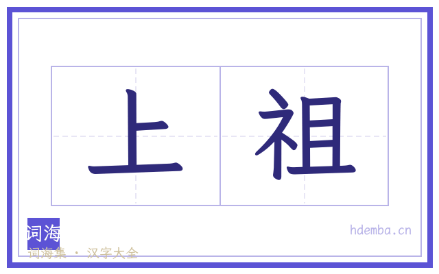 上祖的书法字