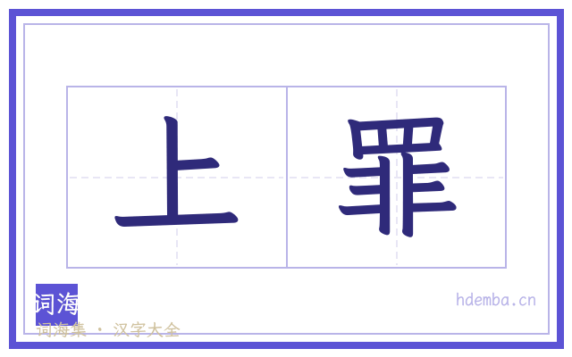 上罪的书法字