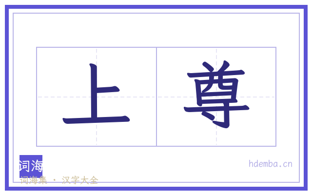 上尊的书法字