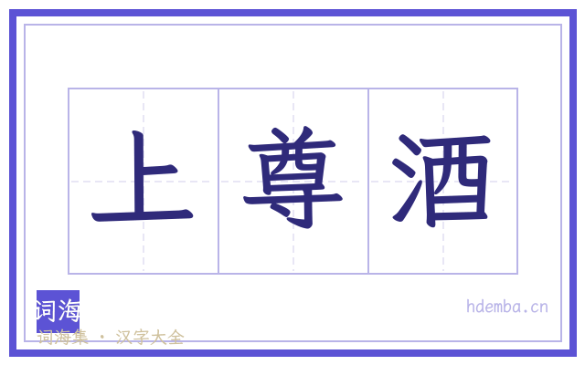 上尊酒的书法字