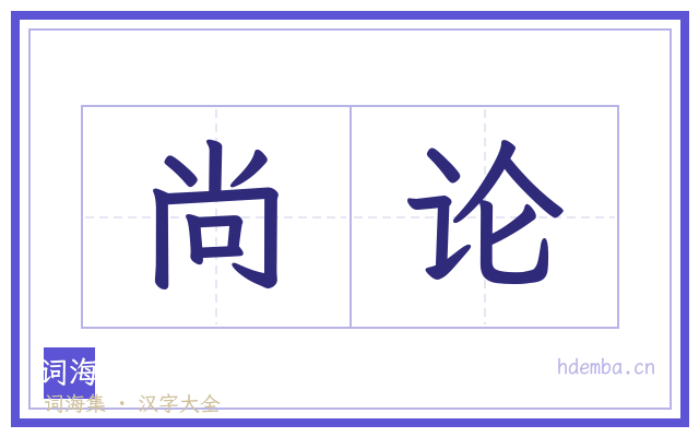 尚论的书法字