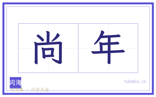 尚年的书法字