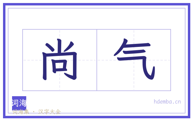 尚气的书法字
