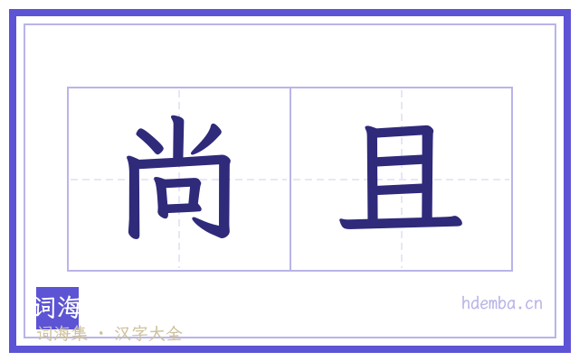 尚且的书法字