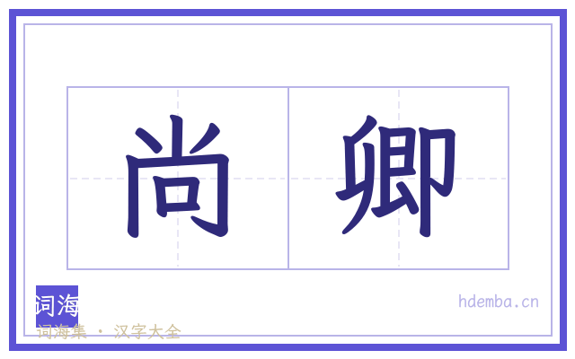 尚卿的书法字