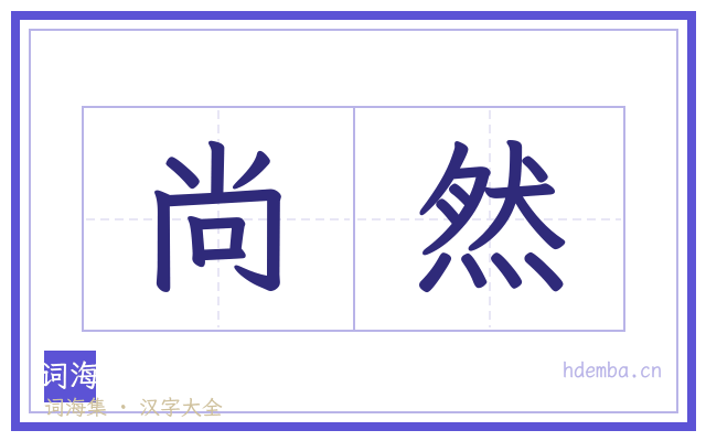 尚然的书法字