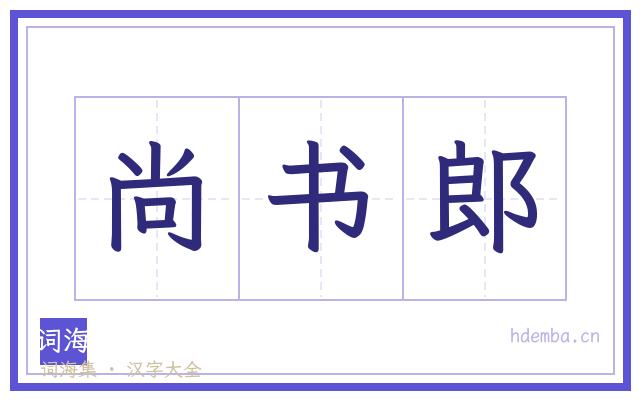 尚书郎的书法字