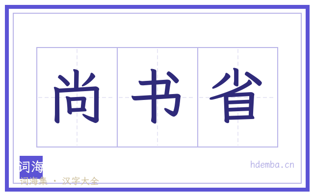尚书省的书法字