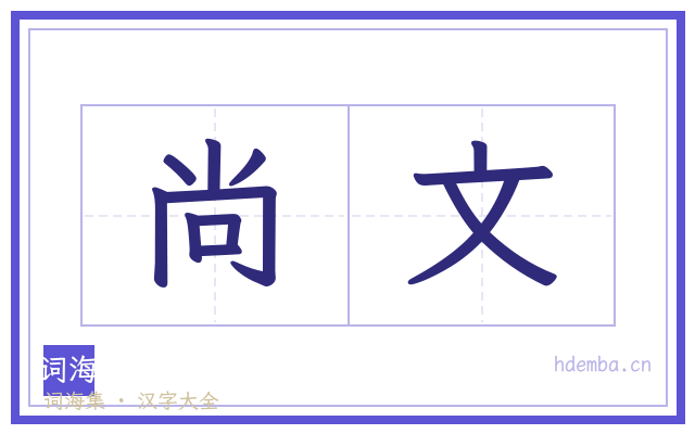 尚文的书法字