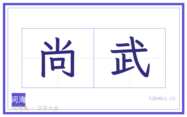 尚武的书法字